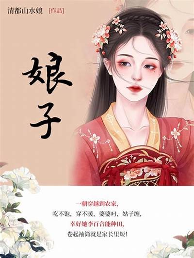 娘子成人小说：免费在线阅读