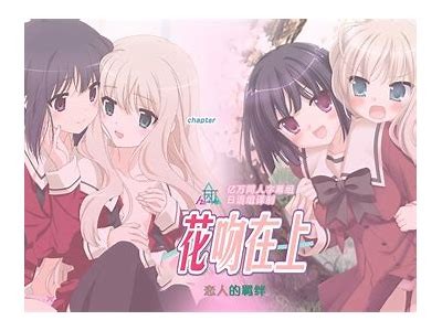 花吻成人在上免费观看全集