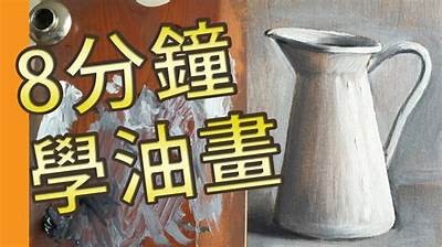 自学成人油画教程视频免费观看